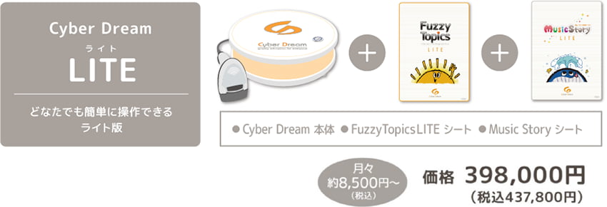 Cyber Dream LITE どなたでも簡単に操作できるライト版