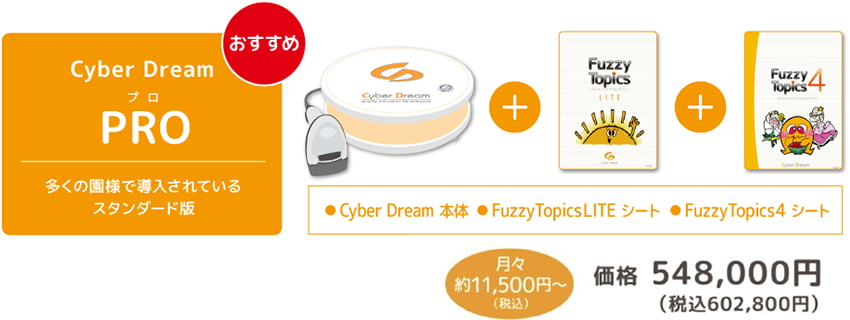 Cyber Dream PRO 多くの園様で導入されているスタンダード版