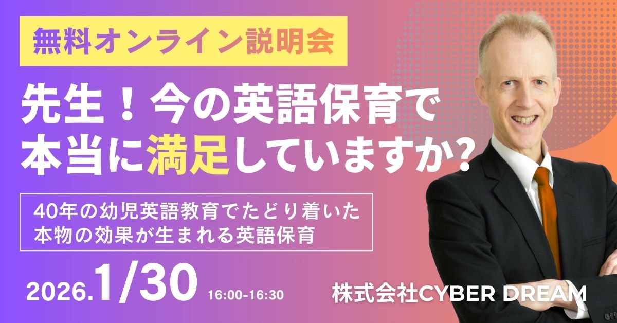 【1/30無料開催】英語保育の「理想と現実」にお悩みの先生へ。本物の効果が生まれる英語保育の仕組み
