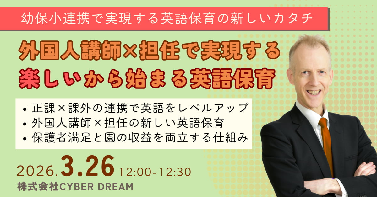 【3/26開催】幼保小連携で実現する英語保育の新しいカタチ。外国人講師×担任で実現する「楽しい」から始まる英語保育